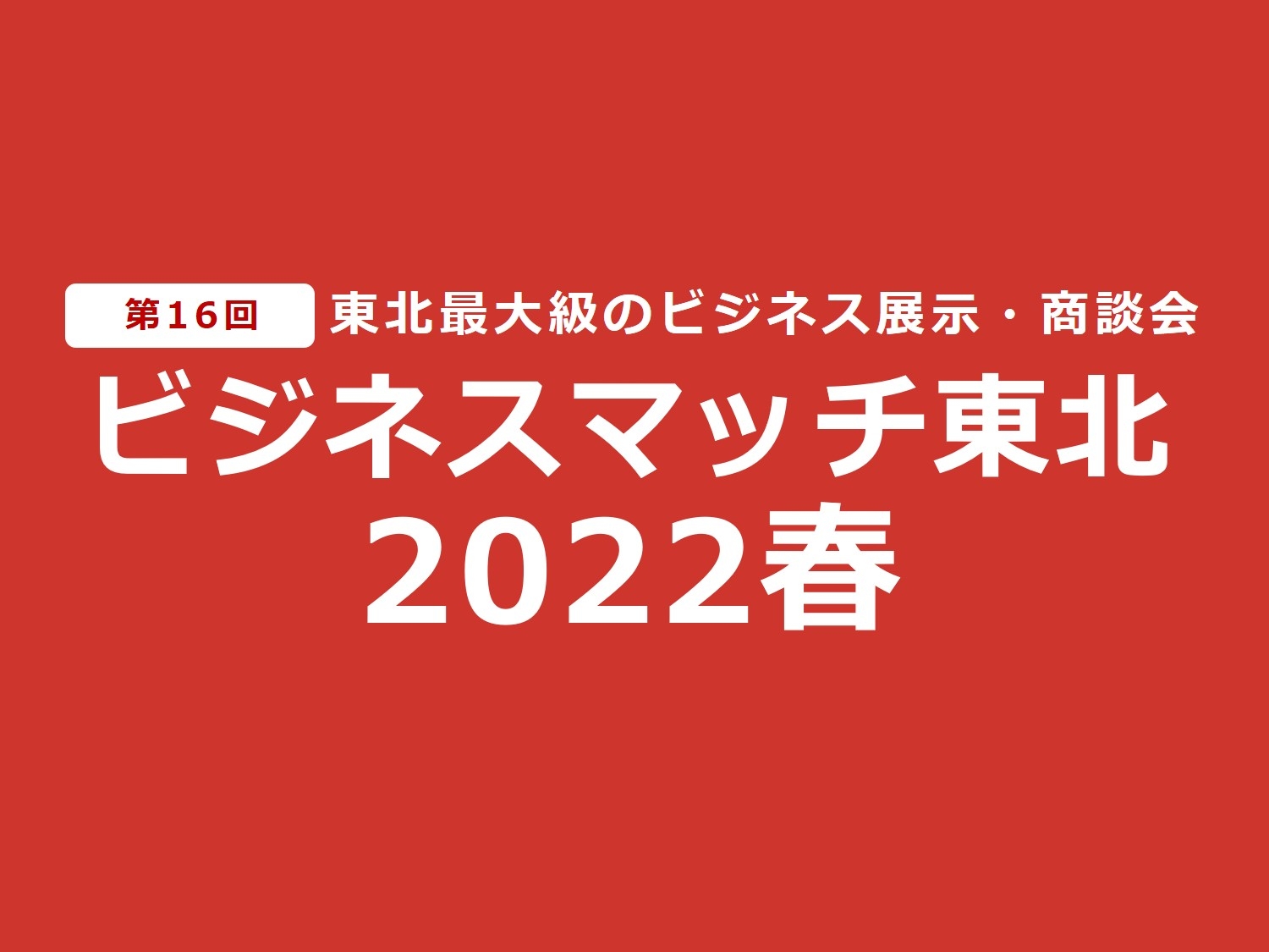 ビジネスマッチ東北２０２２春 出展のお知らせ（場所：夢メッセみやぎ、期間：2022/3/10）