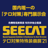 テロ対策特殊装備展（SEECAT）'21 出展のお知らせ（場所：青海展示棟、期間：10/20～22）